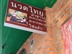 -清迈清迈巷口小排档(烟台山店)