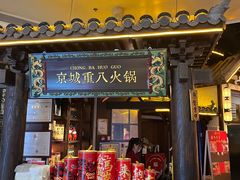 -重八牛府之小有名气(大望路店)