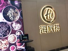 -海底捞火锅(石厦时代广场店)