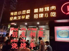 门面-烧烤季休闲餐厅(贵阳蟠桃宫店)
