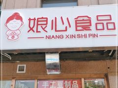 门面-娘心豆品(方庄店)
