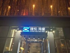门面-臻悦海宴.家宴(奥体中心店)