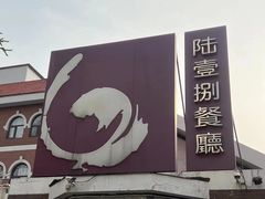 -陆壹捌餐厅(五大道店)