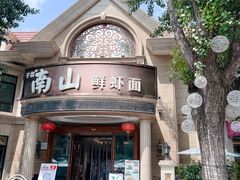 -子霖南山鲜虾面(南山总店)