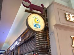 -乐宠宠物店(世纪金源店)