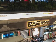 -路边羊烧烤酒场(宝带路店)