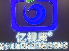 -亿视康青少儿眼镜(五官科店)