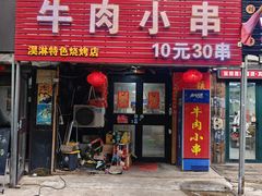 -淏淋牛肉小串