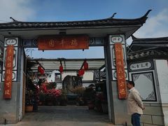 -瑞丰园庭院餐厅·白族传统家常菜