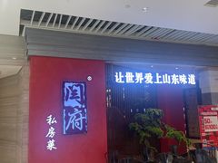 -闫府私房菜·百年鲁菜(恒隆店)