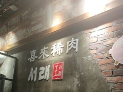-喜来稀肉(虹泉路店)