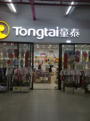 -童泰(百荣世贸商城店)
