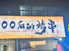 -00后的烤串·扬州地标烧烤(大运河博物馆店)