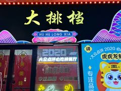 -虎虎龙虾大排档(双井店)