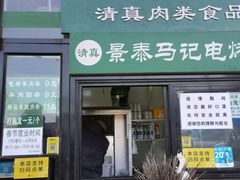 -景泰马记电烤串