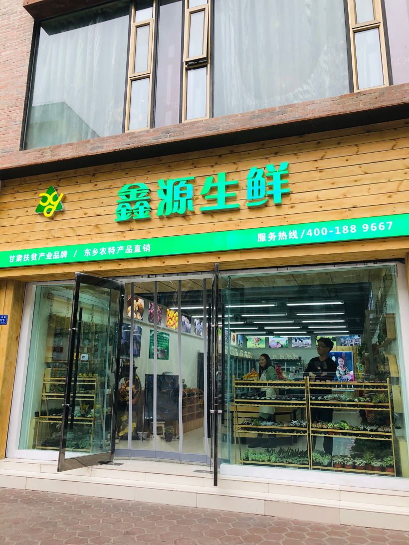 新开的生鲜店