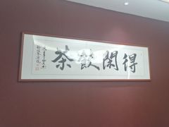 -悦得闲广式茶楼点心(石厦时代广场店)