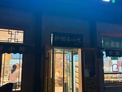-护国寺小吃(新街口店)