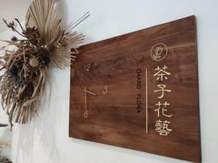 -ChaKo Flora ·茶子花艺 (市北店)