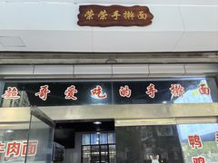 -荣荣面馆(丹溪大道店)