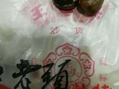 -王老头炒货(天坛东路店)