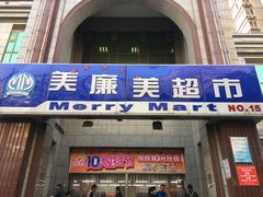 -物美超市(三里河店)