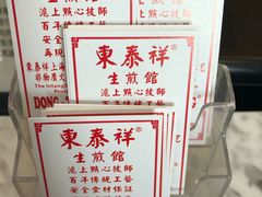-东泰祥生煎馆(重庆北路店)