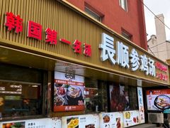 -长顺参鸡汤店(西塔总店)