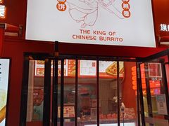 -鲜粮卷饼王(小白楼店)