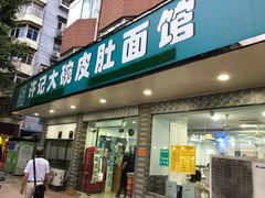 门面-许记大碗皮肚面馆(三条巷店)