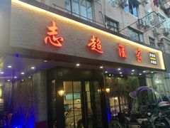 门面-良永小菜(平凉路店)