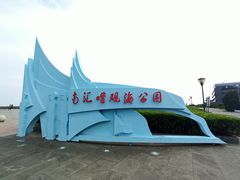 -南汇嘴观海公园