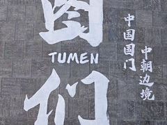 -图们国门景区