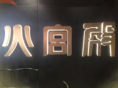 -火宫殿·湘菜小吃·商务宴请·生日聚会(市府店)