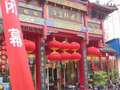 -四宜糕团店(南大街店)