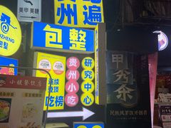 -包整·丝娃娃(一览甲秀楼风景店)
