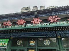-清真  吐鲁番餐厅(牛街店)