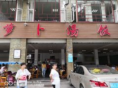门面-荣生萝卜汤饭店