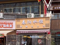 -春阳水饺(香槟广场店)