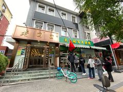 门面-老回回饺子馆(海洋馆店)