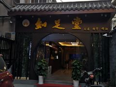 -知足堂养生会所(碑亭巷店)