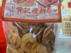 -赞记龙凤礼饼(龙津路店)