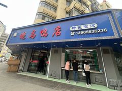 -晓马鸭店(新芜路店)