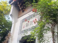 -鲤院·新中式美学·庭院餐厅(夫子庙店)