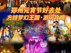 -郑州方特梦幻王国