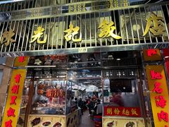 -陈光记烧腊店(罗保博士街店)