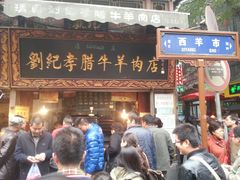 -刘纪孝腊牛羊肉(北广济街店)
