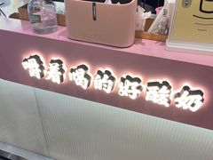 -我是酸奶君(壹方城店)