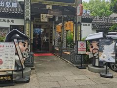 -绍兴老味道·非遗门店(银泰城店)