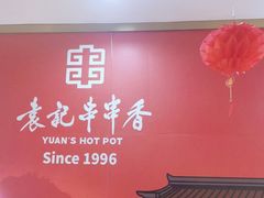 -袁记串串香(人民公园店)